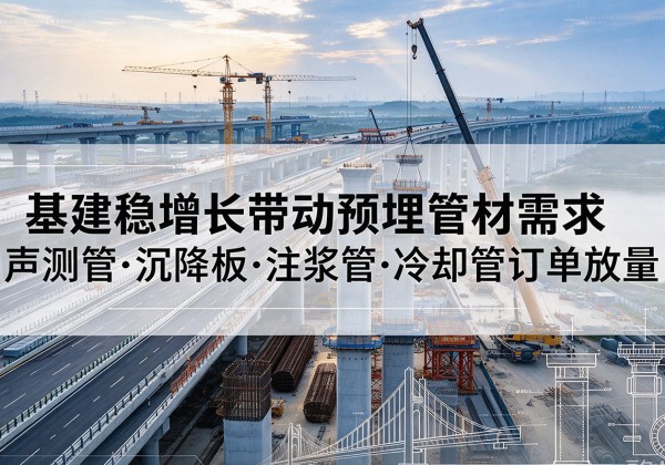 旬邑基建稳增长带动预埋监测管材需求，声测管、沉降板、注浆管订单持续放量