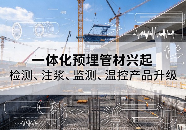旬邑一体化管材产品兴起，声测注浆一体管、多功能预埋管应用增多
