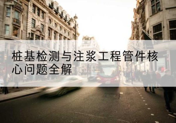 旬邑声测管常用规格有哪些？-桩基检测与注浆工程管件核心问题全解